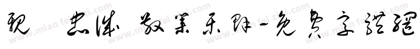 亲愛忠诚 敬业乐群字体转换